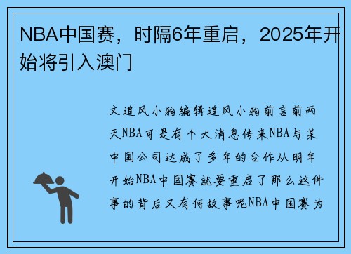 NBA中国赛，时隔6年重启，2025年开始将引入澳门