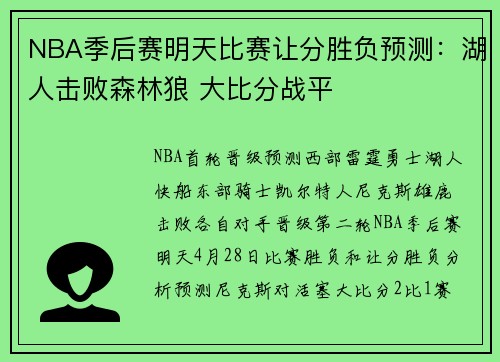 NBA季后赛明天比赛让分胜负预测：湖人击败森林狼 大比分战平