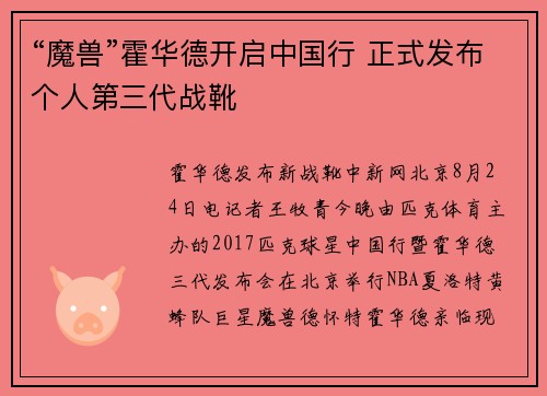 “魔兽”霍华德开启中国行 正式发布个人第三代战靴