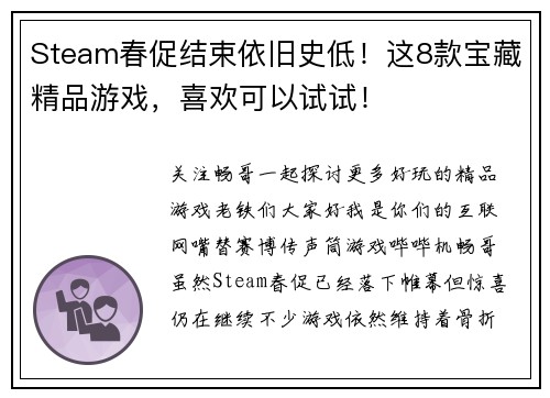 Steam春促结束依旧史低！这8款宝藏精品游戏，喜欢可以试试！