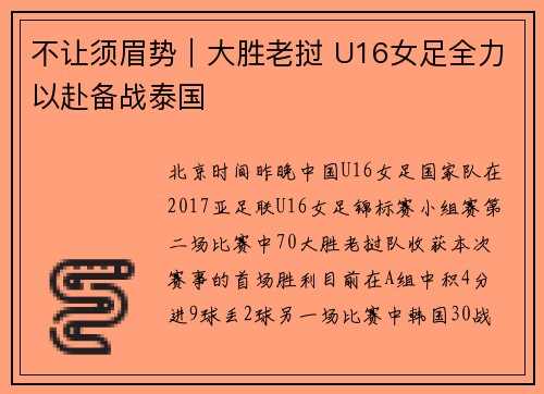 不让须眉势｜大胜老挝 U16女足全力以赴备战泰国