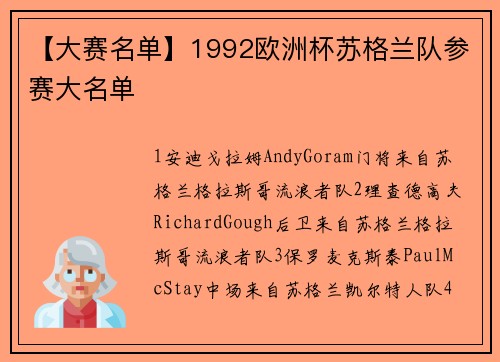 【大赛名单】1992欧洲杯苏格兰队参赛大名单