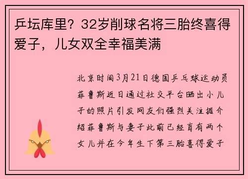 乒坛库里？32岁削球名将三胎终喜得爱子，儿女双全幸福美满