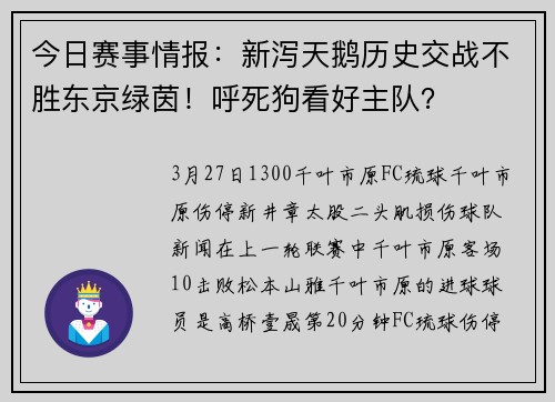 今日赛事情报：新泻天鹅历史交战不胜东京绿茵！呼死狗看好主队？