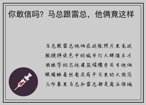 你敢信吗？马总跟雷总，他俩竟这样