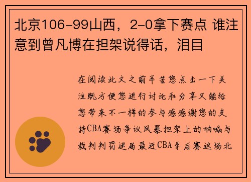北京106-99山西，2-0拿下赛点 谁注意到曾凡博在担架说得话，泪目
