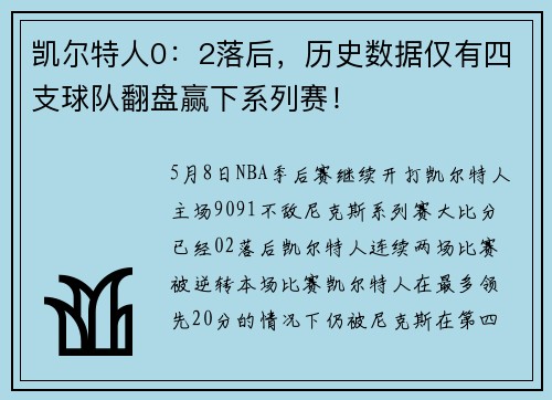 凯尔特人0：2落后，历史数据仅有四支球队翻盘赢下系列赛！