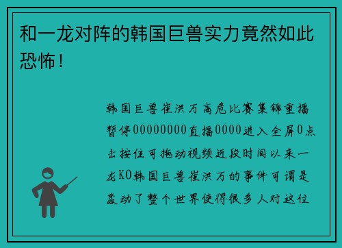 和一龙对阵的韩国巨兽实力竟然如此恐怖！