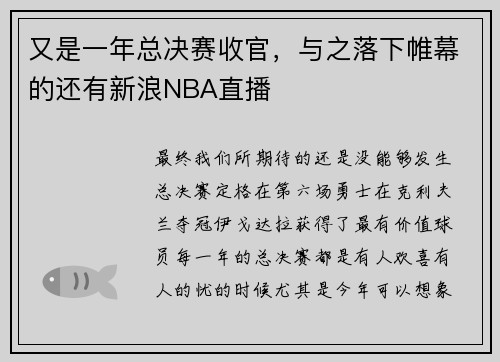 又是一年总决赛收官，与之落下帷幕的还有新浪NBA直播