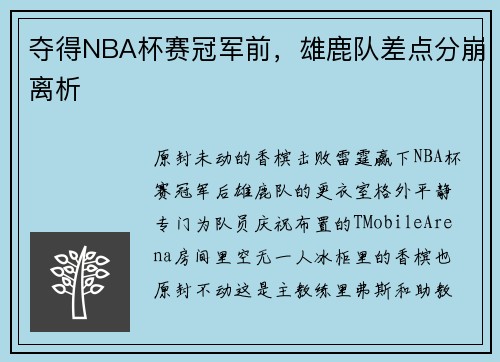 夺得NBA杯赛冠军前，雄鹿队差点分崩离析