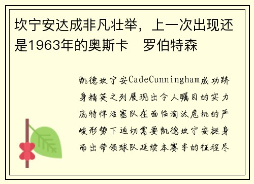 坎宁安达成非凡壮举，上一次出现还是1963年的奥斯卡・罗伯特森