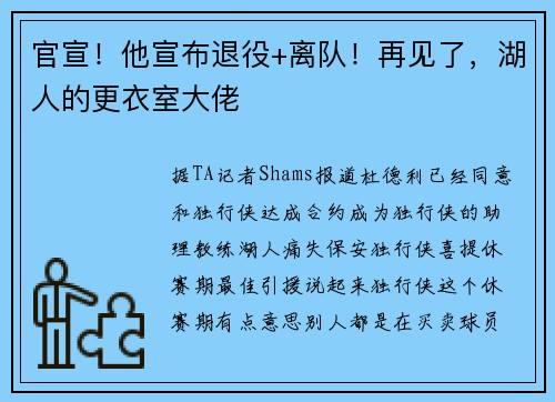 官宣！他宣布退役+离队！再见了，湖人的更衣室大佬