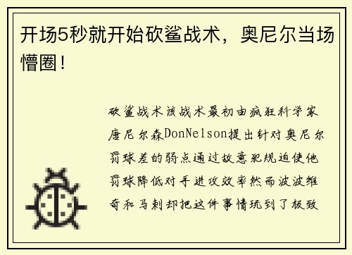 开场5秒就开始砍鲨战术，奥尼尔当场懵圈！