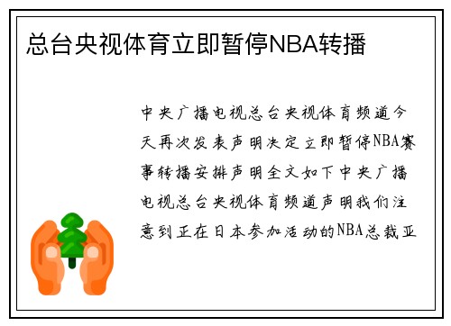 总台央视体育立即暂停NBA转播