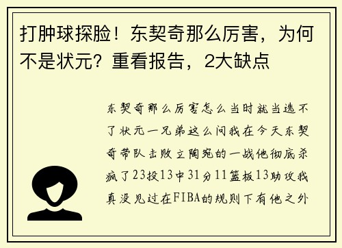 打肿球探脸！东契奇那么厉害，为何不是状元？重看报告，2大缺点