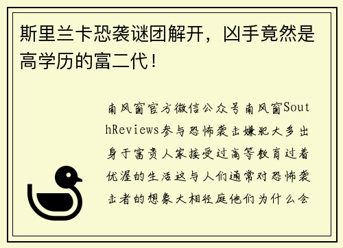 斯里兰卡恐袭谜团解开，凶手竟然是高学历的富二代！
