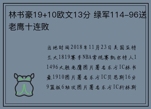 林书豪19+10欧文13分 绿军114-96送老鹰十连败