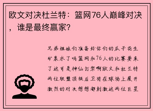 欧文对决杜兰特：篮网76人巅峰对决，谁是最终赢家？