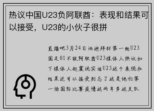 热议中国U23负阿联酋：表现和结果可以接受，U23的小伙子很拼