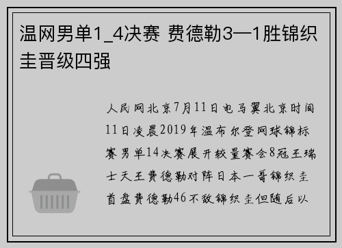 温网男单1_4决赛 费德勒3—1胜锦织圭晋级四强