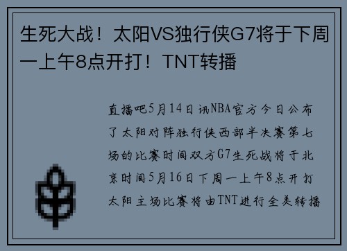 生死大战！太阳VS独行侠G7将于下周一上午8点开打！TNT转播