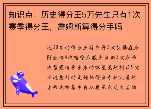 知识点：历史得分王5万先生只有1次赛季得分王，詹姆斯算得分手吗
