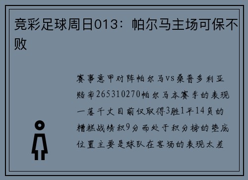 竞彩足球周日013：帕尔马主场可保不败