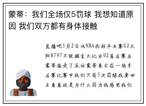 蒙蒂：我们全场仅5罚球 我想知道原因 我们双方都有身体接触