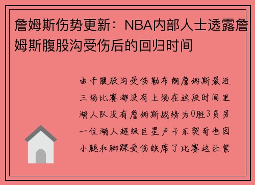 詹姆斯伤势更新：NBA内部人士透露詹姆斯腹股沟受伤后的回归时间