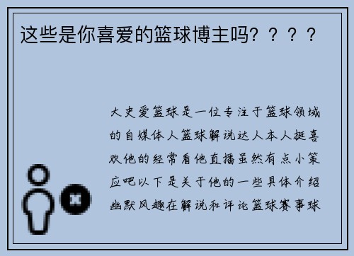 这些是你喜爱的篮球博主吗？？？？
