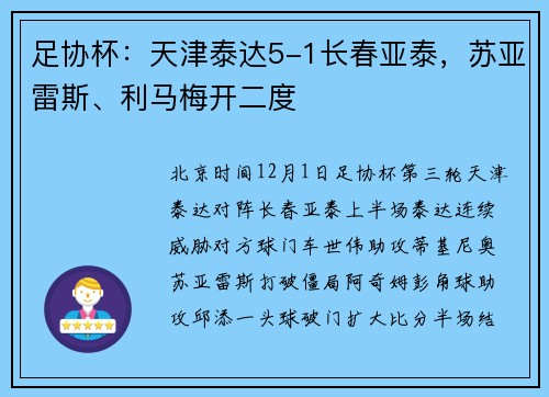 足协杯：天津泰达5-1长春亚泰，苏亚雷斯、利马梅开二度