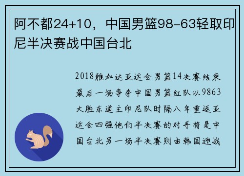 阿不都24+10，中国男篮98-63轻取印尼半决赛战中国台北