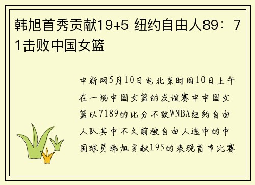韩旭首秀贡献19+5 纽约自由人89：71击败中国女篮