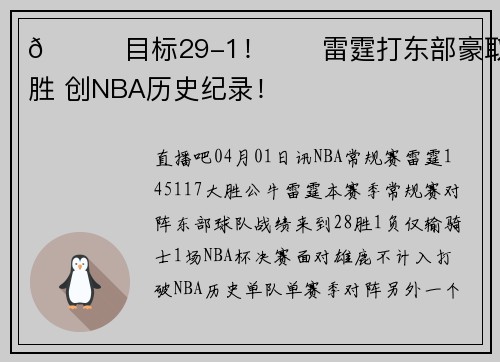 🌈目标29-1！⚡️雷霆打东部豪取28胜 创NBA历史纪录！