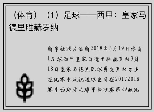 （体育）（1）足球——西甲：皇家马德里胜赫罗纳