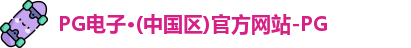 pg电子官方网站